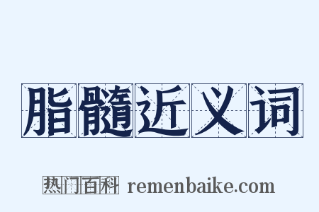脂髓近义词是什么意思的图片